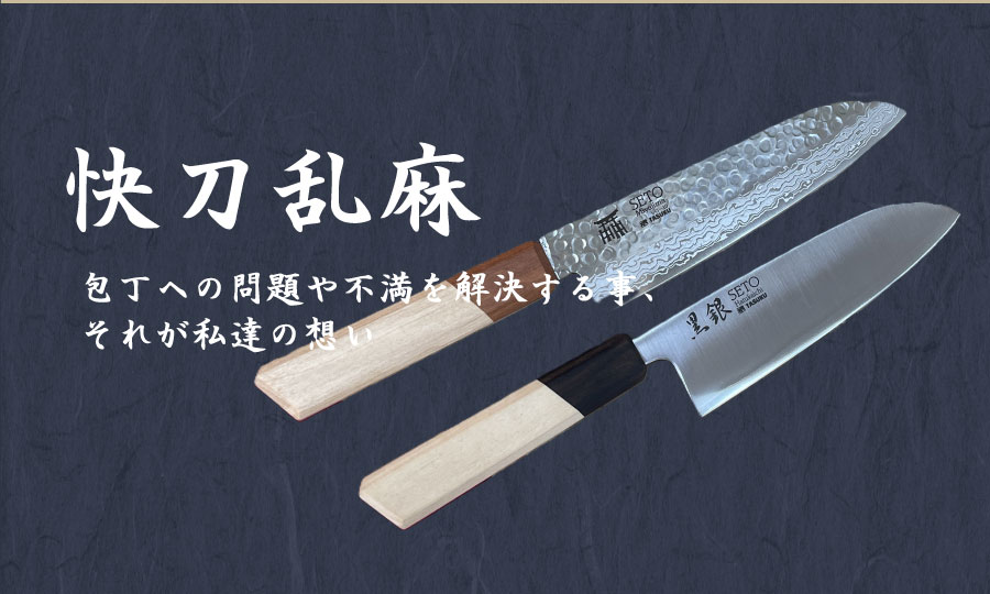 快刀乱麻 包丁への問題や不満を解決する事、それが私達の想い