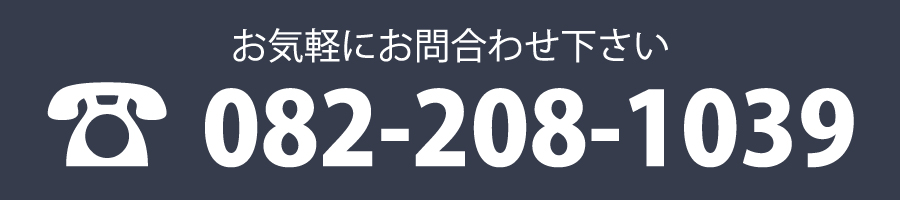 お気軽にお問い合わせください。電話：082-208-1039